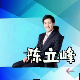 陈立峰
